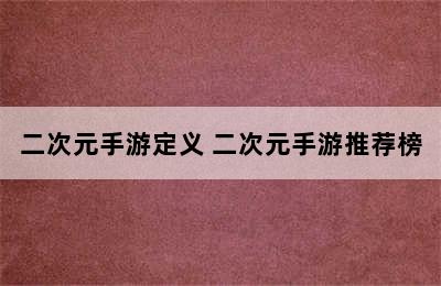 二次元手游定义 二次元手游推荐榜